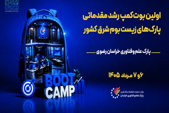 بوت کمپ رشد مقدماتی پارک های زیست بوم شرق کشور