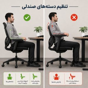 تنظیم دسته صندلی