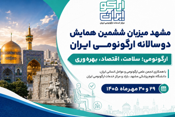 مشهد میزبان ششمین همایش دوسالانه ارگونومی ایران